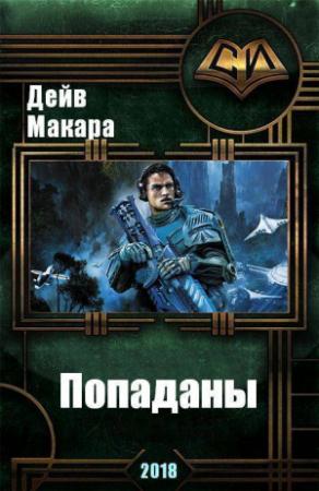 Обложка книги «Попаданы (СИ)» — Дэйв Макара