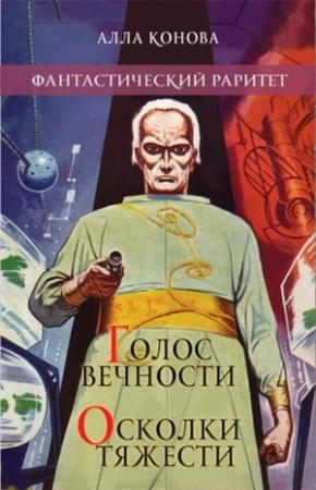 Обложка книги «Голос вечности» — Алла Конова