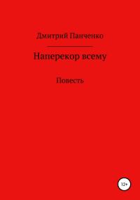 Дмитрий Панченко - Наперекор всему