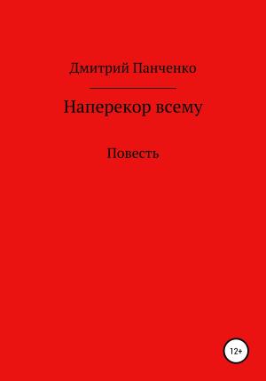 Обложка книги «Наперекор всему» — Дмитрий Панченко