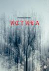 Дмитрий Болтунов - Истина