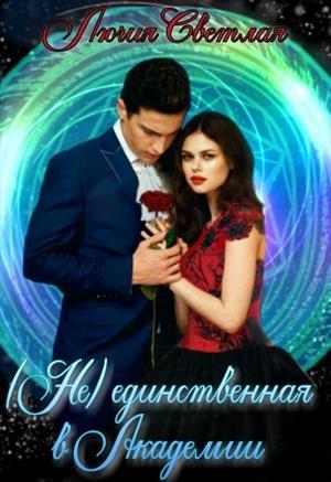 Обложка книги «Не-единственная в Академии» — Лючия Светлая