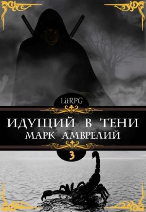 Обложка книги «Идущий в тени 3» — Марк Амврелий