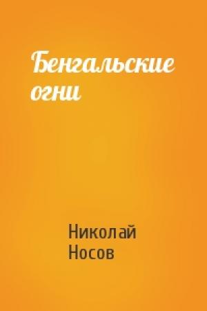 Обложка книги «Бенгальские огни» — Николай Носов