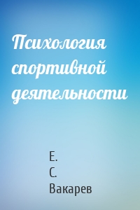 Психология спортивной деятельности