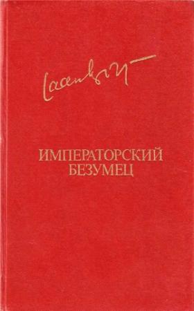 Обложка книги «Императорский безумец» — Яан Кросс