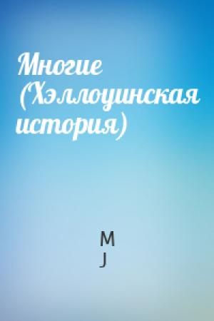 Обложка книги «Многие (Хэллоуинская история)» — M J