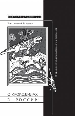 Обложка книги «О крокодилах в России. Очерки из истории заимствований и эк­зотизмов» — Константин Богданов