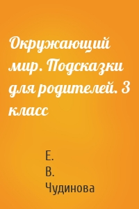 Окружающий мир. Подсказки для родителей. 3 класс