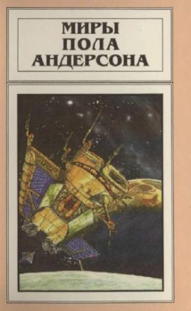 Обложка книги «Миры Пола Андерсона. Т. 11. Торгово-техническая лига» — Пол Андерсон