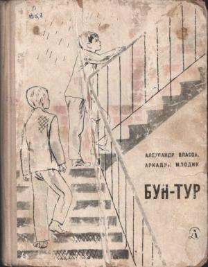 Обложка книги «Бун-Тур» — Александр Власов, Аркадий Млодик