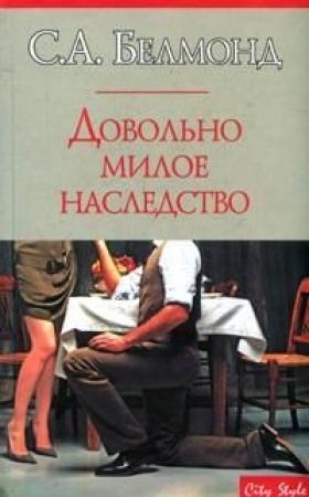 Обложка книги «Довольно милое наследство» — С. Белмонд
