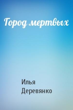 Обложка книги «Город мертвых» — Илья Деревянко