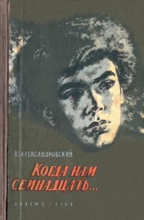 Обложка книги «Когда нам семнадцать…» — Виктор Александровский