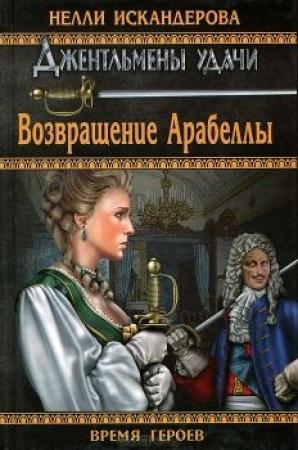 Обложка книги «Возвращение Арабеллы (СИ)» — Нелли Искандерова