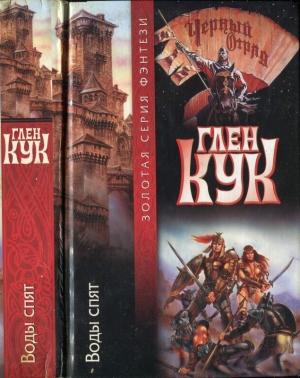 Обложка книги «Воды спят» — Глен Кук