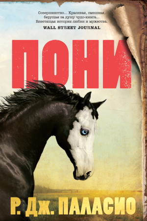 Обложка книги «Пони» — Р. Дж. Паласио