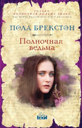 Обложка книги «Полночная ведьма» — Пола Брекстон