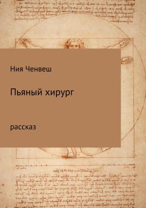 Обложка книги «Пьяный хирург. Рассказ» — Ния Ченвеш