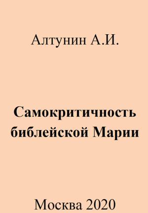 Обложка книги «Самокритичность библейской Марии» — Александр Алтунин