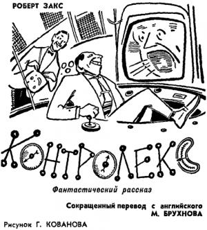 Обложка книги «Контролекс» — Роберт Закс