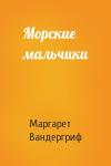 М Вандергриф - Морские мальчики
