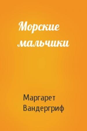 Обложка книги «Морские мальчики» — М Вандергриф