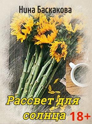 Обложка книги «Рассвет для солнца» — Нина Баскакова