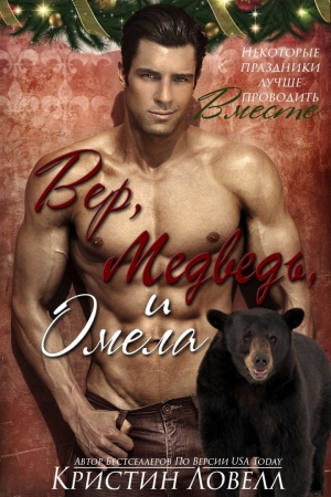 Обложка книги «Вер, Медведь и Омела (ЛП)» — Кристин Ловелл