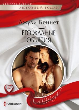 Обложка книги «Его жадные объятия» — Джули Беннет