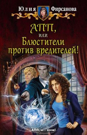 Обложка книги «АПП, или Блюстители против вредителей!» — Юлия Фирсанова