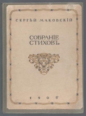Обложка книги «Собрание стихотворений» — Сергей Маковский
