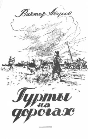 Обложка книги «Гурты на дорогах» — Виктор Авдеев