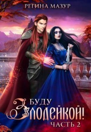 Обложка книги «Буду злодейкой! Охота за драконьим сердцем (СИ)» — Регина Мазур