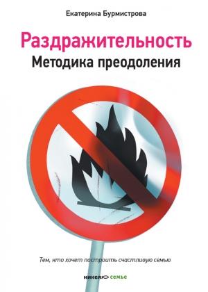 Обложка книги «Раздражительность. Методика преодоления» — Екатерина Бурмистрова