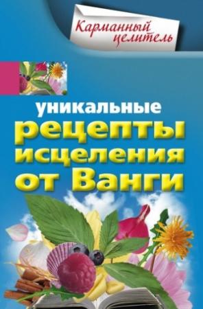 Обложка книги «Уникальные рецепты исцеления от Ванги» — Людмила Михайлова