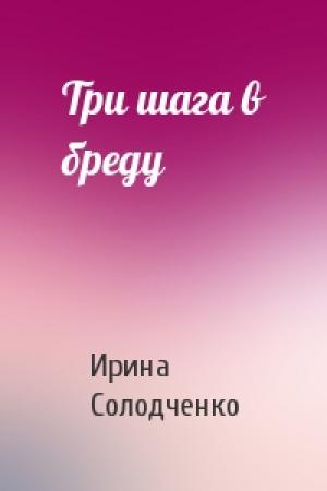 Обложка книги «Три шага в бреду» — Ирина Солодченко