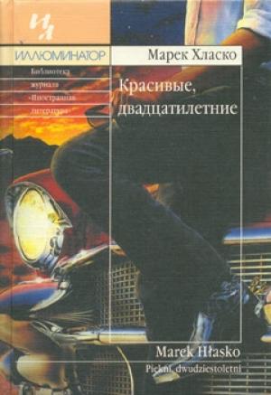Обложка книги «Красивые, двадцатилетние» — Марек Хласко