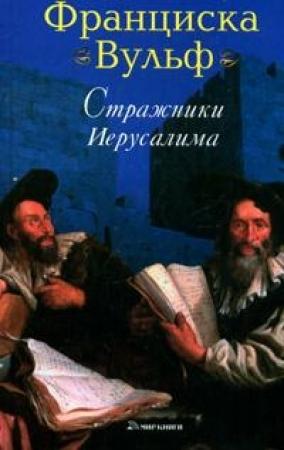 Обложка книги «Стражники Иерусалима» — Франциска Вульф