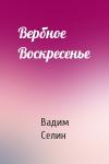 Вадим Селин - Вербное Воскресенье