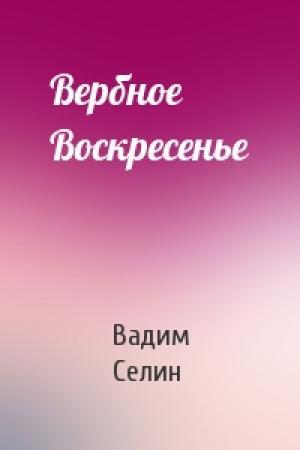 Обложка книги «Вербное Воскресенье» — Вадим Селин