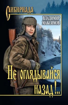 Обложка книги «Не оглядывайся назад!..» — Владимир Максимов
