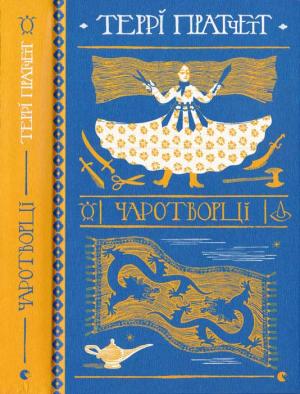 Обложка книги «Чаротворці» — Терри Пратчетт