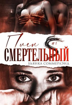 Обложка книги «Смертельный плен (ЛП)» — Бьянка Соммерлэнд