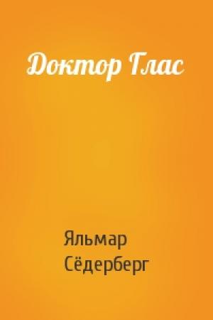 Обложка книги «Доктор Глас» — Яльмар Сёдерберг
