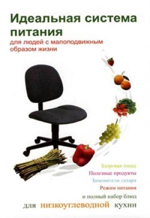 Обложка книги «Идеальная система питания для людей с малоподвижным образом жизни» — Людмила Ивлева