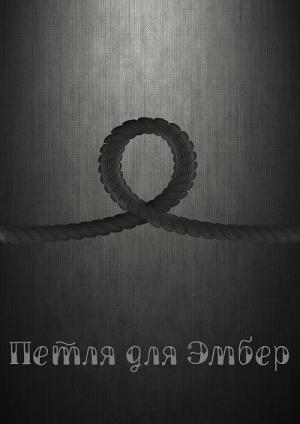 Обложка книги «Петля для Эмбер» — Али Бикитеев