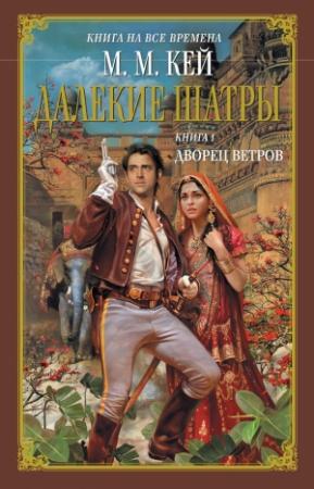 Обложка книги «Дворец ветров» — Мэри Маргарет Кайе