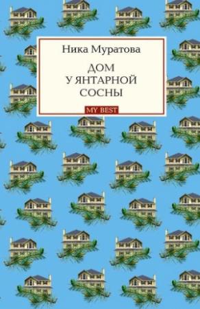 Обложка книги «Дом у янтарной сосны» — Ника Муратова