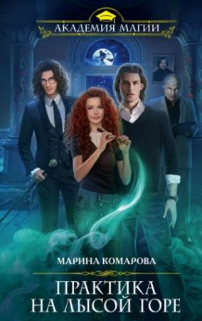 Обложка книги «Практика на Лысой горе» — Марина Комарова